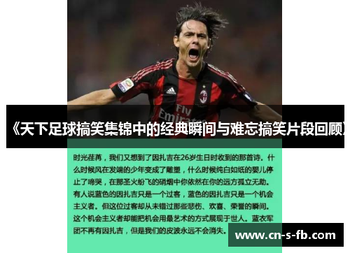 《天下足球搞笑集锦中的经典瞬间与难忘搞笑片段回顾》