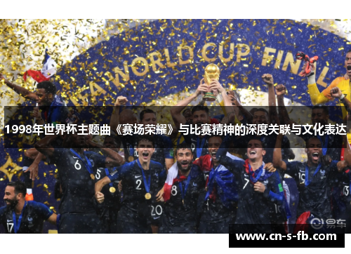 1998年世界杯主题曲《赛场荣耀》与比赛精神的深度关联与文化表达
