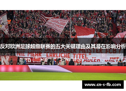 反对欧洲足球超级联赛的五大关键理由及其潜在影响分析