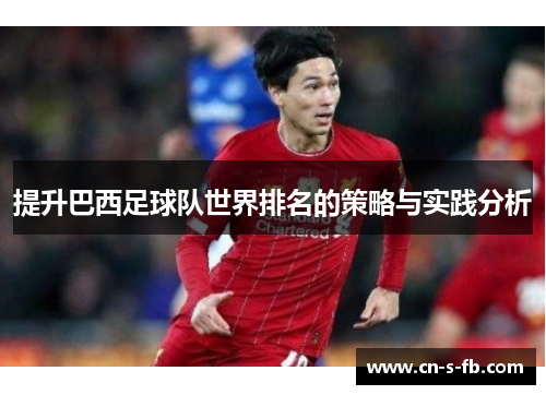 提升巴西足球队世界排名的策略与实践分析 提升巴西足球队世界排名的策略与实践分析