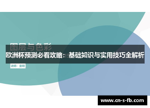 欧洲杯预测必看攻略：基础知识与实用技巧全解析