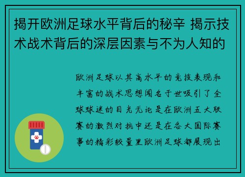 揭开欧洲足球水平背后的秘辛 揭示技术战术背后的深层因素与不为人知的故事