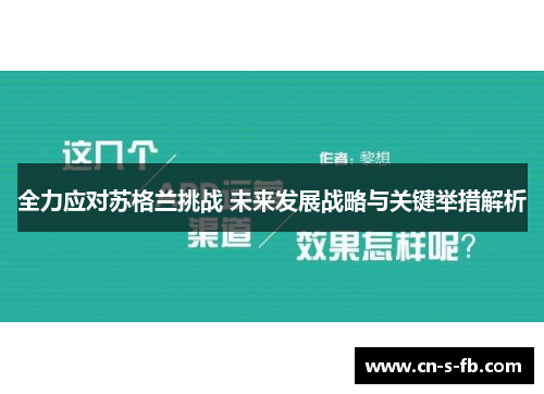 全力应对苏格兰挑战 未来发展战略与关键举措解析