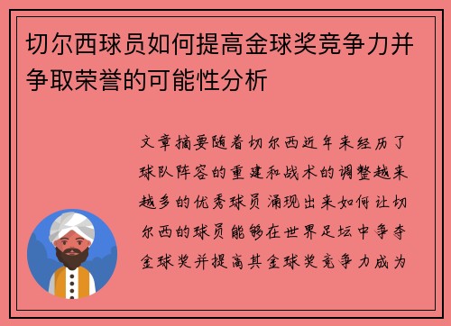切尔西球员如何提高金球奖竞争力并争取荣誉的可能性分析