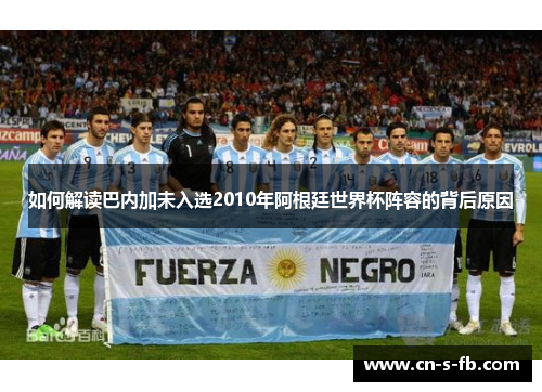 如何解读巴内加未入选2010年阿根廷世界杯阵容的背后原因 如何解读巴内加未入选2010年阿根廷世界杯阵容的背后原因