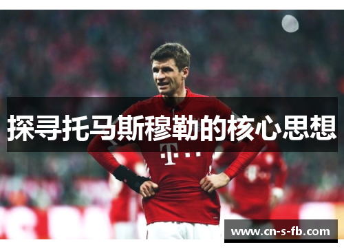 探寻托马斯穆勒的核心思想 探寻托马斯穆勒的核心思想