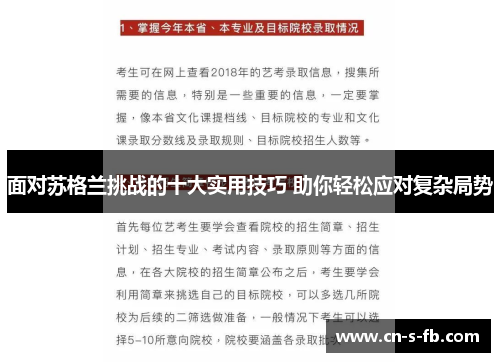 面对苏格兰挑战的十大实用技巧 助你轻松应对复杂局势
