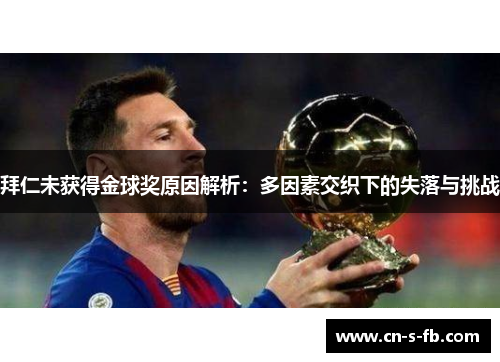 拜仁未获得金球奖原因解析:多因素交织下的失落与挑战 拜仁未获得金球奖原因解析:多因素交织下的失落与挑战