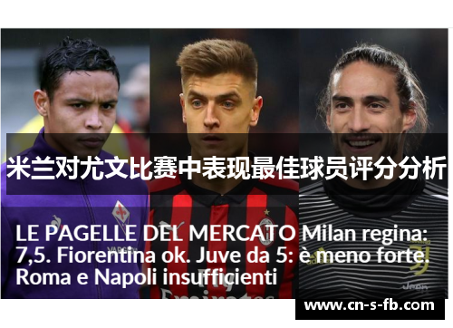 米兰对尤文比赛中表现最佳球员评分分析