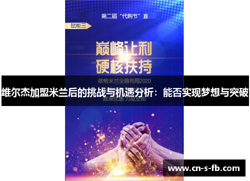 维尔杰加盟米兰后的挑战与机遇分析：能否实现梦想与突破