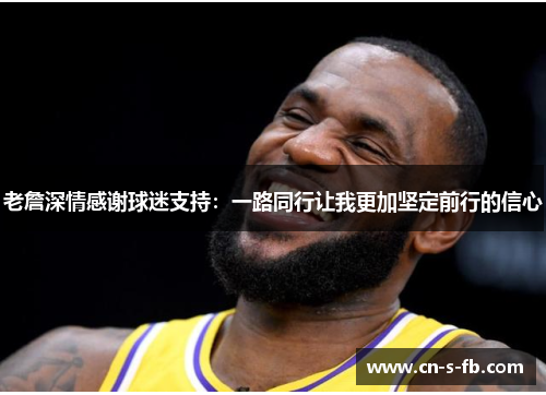 老詹深情感谢球迷支持：一路同行让我更加坚定前行的信心