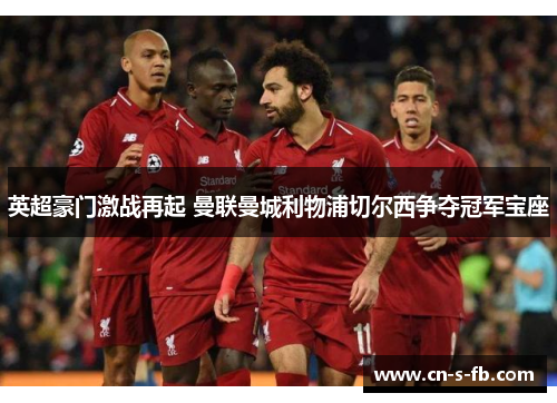 英超豪门激战再起 曼联曼城利物浦切尔西争夺冠军宝座