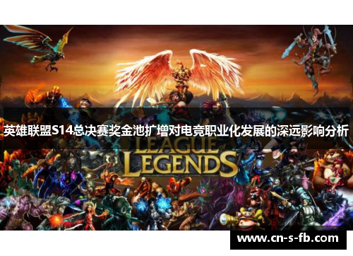 英雄联盟S14总决赛奖金池扩增对电竞职业化发展的深远影响分析