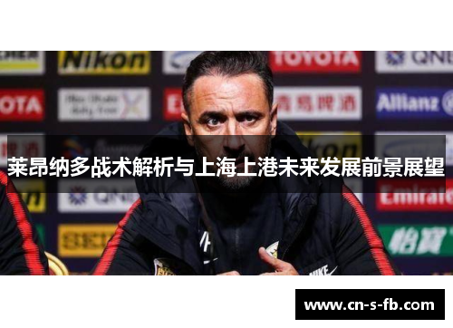 莱昂纳多战术解析与上海上港未来发展前景展望
