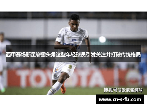 西甲赛场新星崭露头角这些年轻球员引发关注并打破传统格局