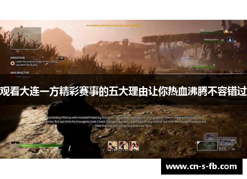 观看大连一方精彩赛事的五大理由让你热血沸腾不容错过