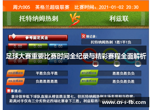 足球大赛重要比赛时间全纪录与精彩赛程全面解析