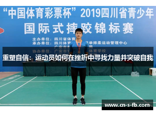 重塑自信：运动员如何在挫折中寻找力量并突破自我