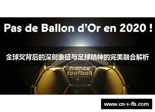 金球奖背后的深刻象征与足球精神的完美融合解析