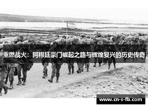 重燃战火：阿根廷豪门崛起之路与辉煌复兴的历史传奇