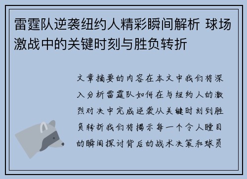 雷霆队逆袭纽约人精彩瞬间解析 球场激战中的关键时刻与胜负转折