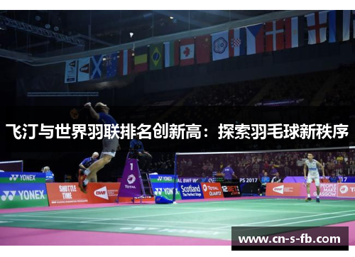 飞汀与世界羽联排名创新高：探索羽毛球新秩序
