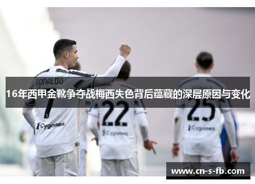16年西甲金靴争夺战梅西失色背后蕴藏的深层原因与变化 16年西甲金靴争夺战梅西失色背后蕴藏的深层原因与变化