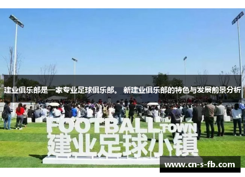 建业俱乐部是一家专业足球俱乐部。 新建业俱乐部的特色与发展前景分析