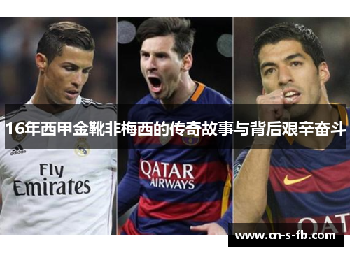 16年西甲金靴非梅西的传奇故事与背后艰辛奋斗 16年西甲金靴非梅西的传奇故事与背后艰辛奋斗
