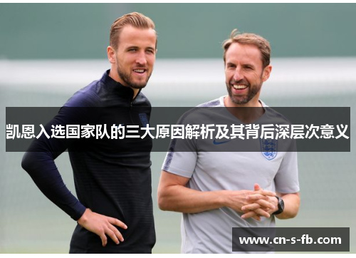 凯恩入选国家队的三大原因解析及其背后深层次意义