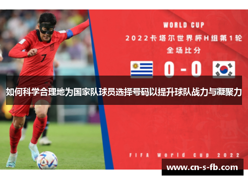 如何科学合理地为国家队球员选择号码以提升球队战力与凝聚力 如何科学合理地为国家队球员选择号码以提升球队战力与凝聚力