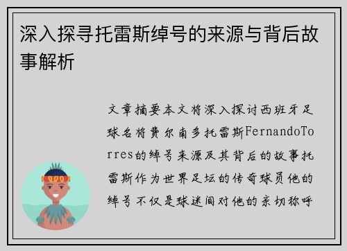深入探寻托雷斯绰号的来源与背后故事解析