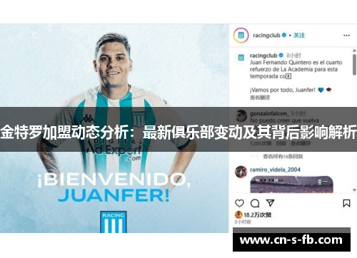 金特罗加盟动态分析:最新俱乐部变动及其背后影响解析 金特罗加盟动态分析:最新俱乐部变动及其背后影响解析
