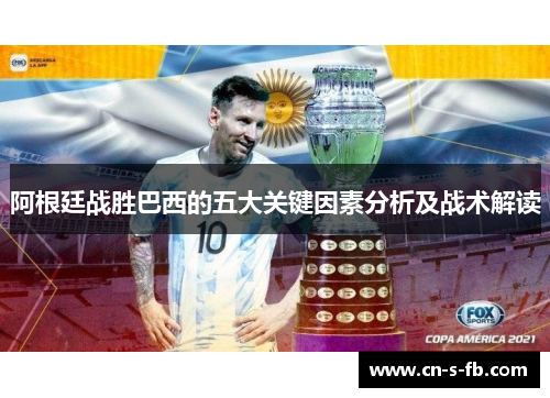 阿根廷战胜巴西的五大关键因素分析及战术解读
