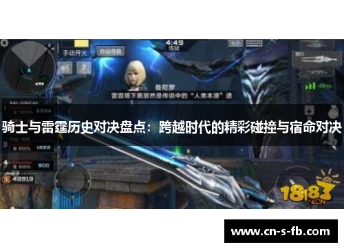 骑士与雷霆历史对决盘点：跨越时代的精彩碰撞与宿命对决