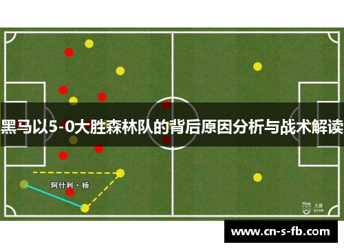 黑马以5-0大胜森林队的背后原因分析与战术解读