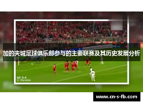 加的夫城足球俱乐部参与的主要联赛及其历史发展分析