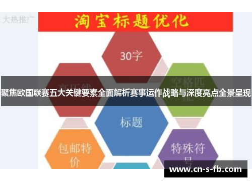 聚焦欧国联赛五大关键要素全面解析赛事运作战略与深度亮点全景呈现