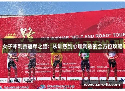 女子冲刺赛冠军之路：从训练到心理调适的全方位攻略