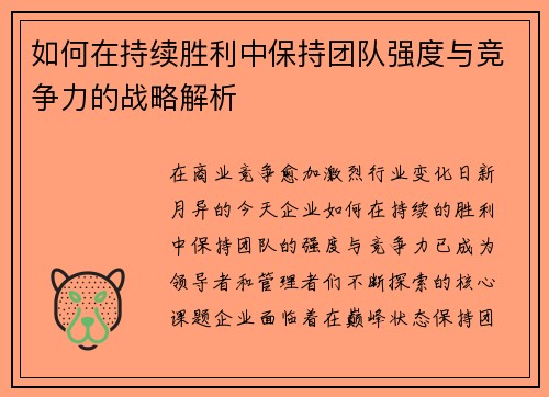 如何在持续胜利中保持团队强度与竞争力的战略解析