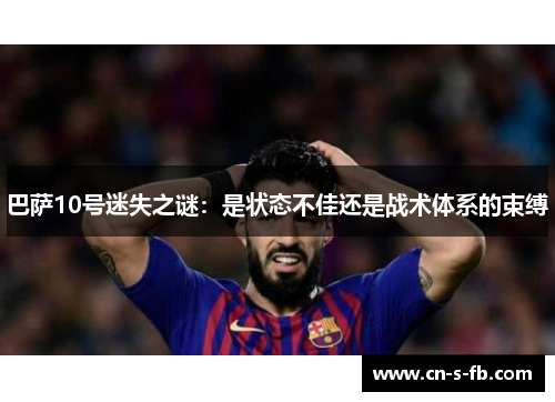 巴萨10号迷失之谜：是状态不佳还是战术体系的束缚
