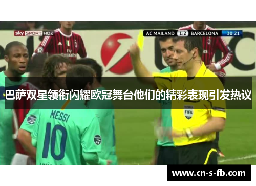 巴萨双星领衔闪耀欧冠舞台他们的精彩表现引发热议