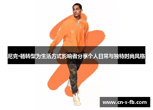 尼克·杨转型为生活方式影响者分享个人日常与独特时尚风格