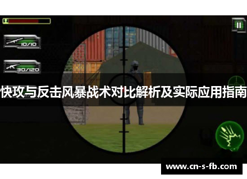 快攻与反击风暴战术对比解析及实际应用指南