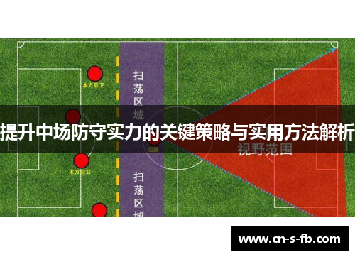 提升中场防守实力的关键策略与实用方法解析