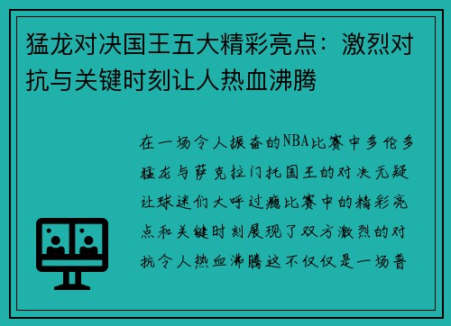 猛龙对决国王五大精彩亮点：激烈对抗与关键时刻让人热血沸腾