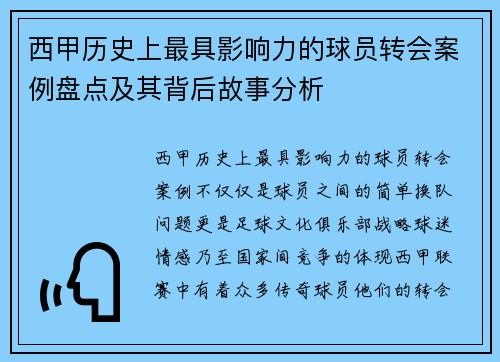 西甲历史上最具影响力的球员转会案例盘点及其背后故事分析