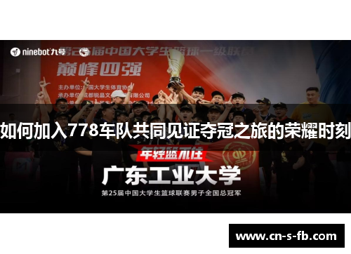 如何加入778车队共同见证夺冠之旅的荣耀时刻