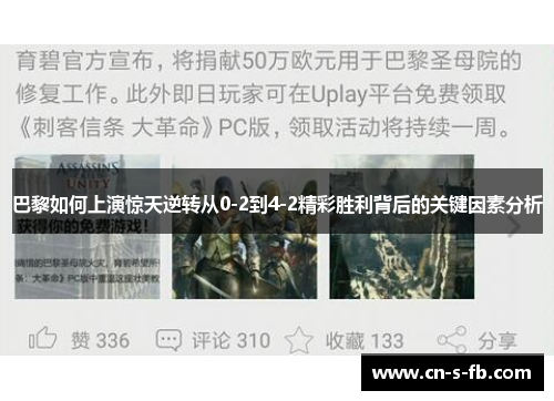 巴黎如何上演惊天逆转从0-2到4-2精彩胜利背后的关键因素分析