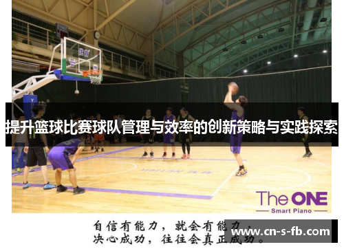 提升篮球比赛球队管理与效率的创新策略与实践探索